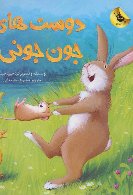 دوست های جون جونی