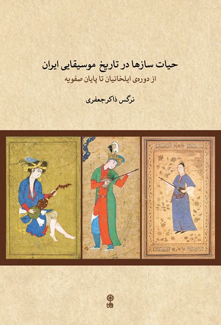 حیات سازها در تاریخ موسیقایی ایران