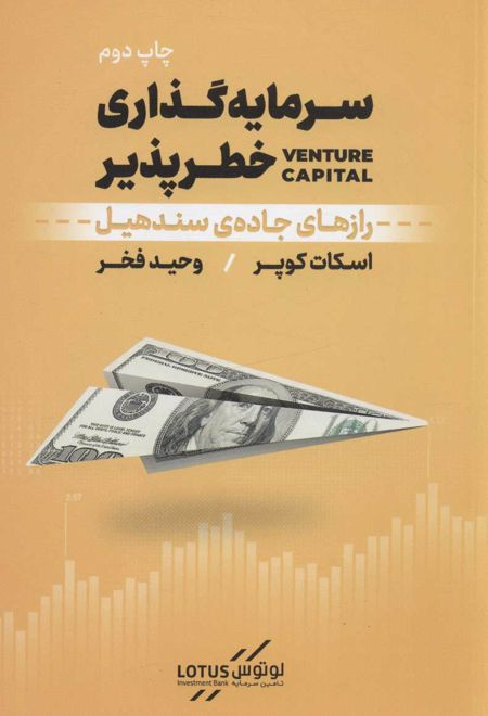 سرمایه گذاری خطرپذیر