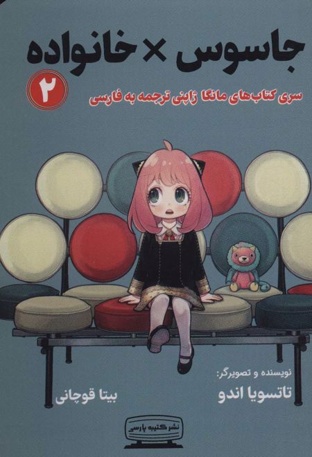 مانگا 2 : جاسوس × خانواده