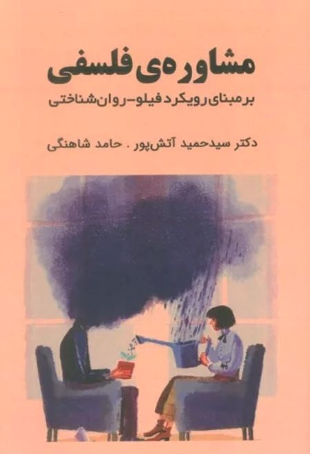 مشاوره ی فلسفی