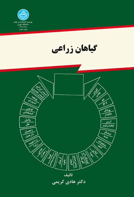 گیاهان زراعی