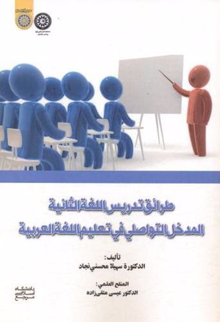 طرائق التدریس اللغة الثانیة المدخل التواصلی فی تعلیم اللغة العربیة