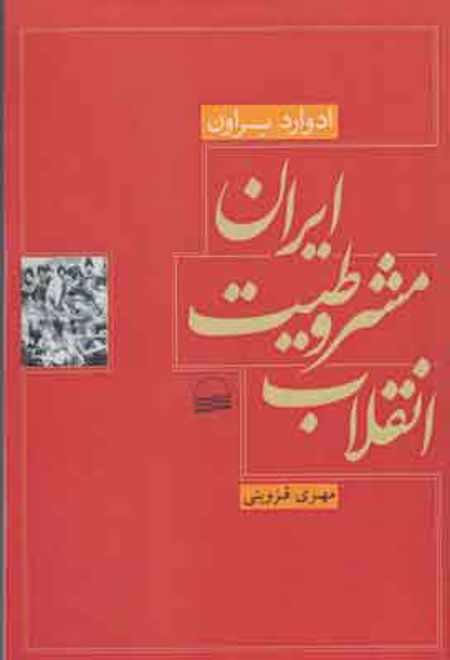 انقلاب مشروطیت ایران