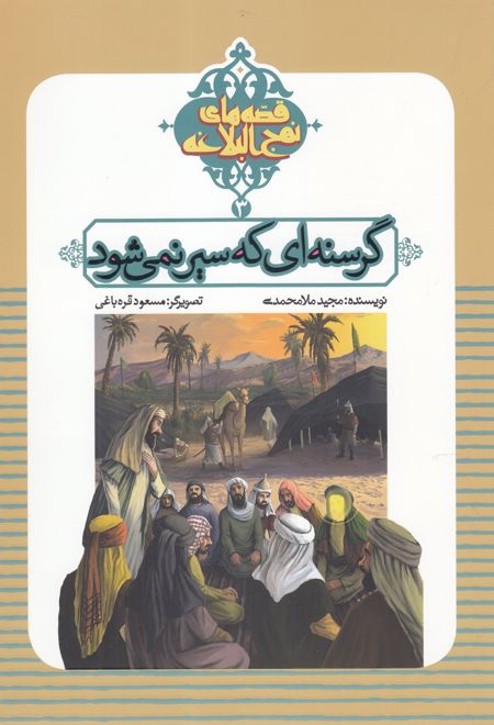 گرسنه ای که سیر نمی شود