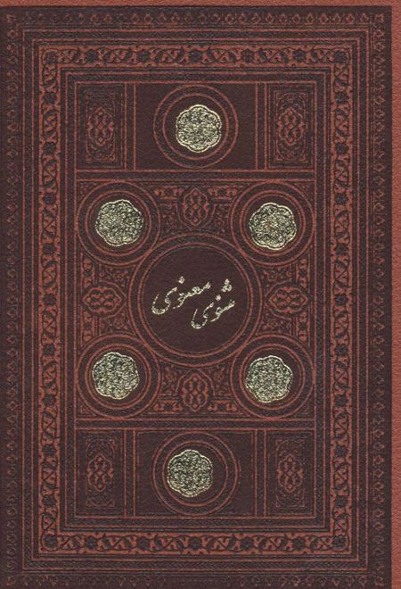 مثنوی معنوی