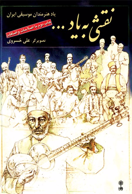 نقشی به یاد