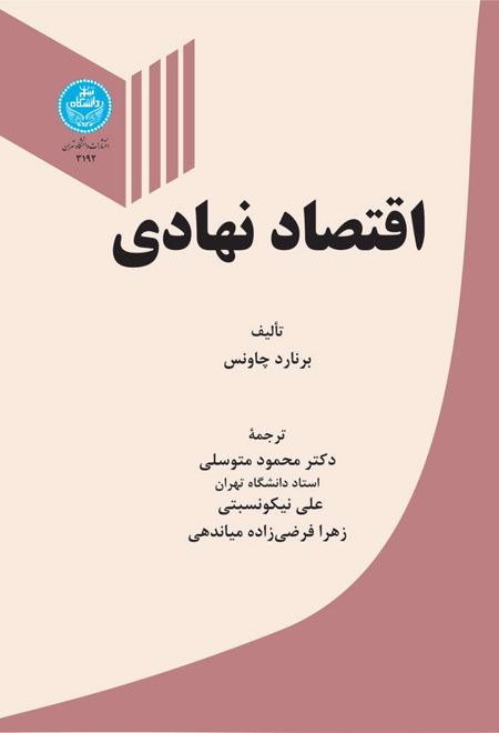 اقتصاد نهادی