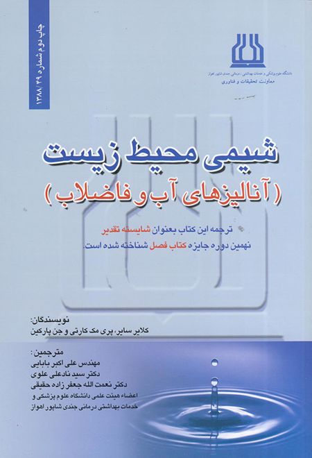 شیمی محیط زیست