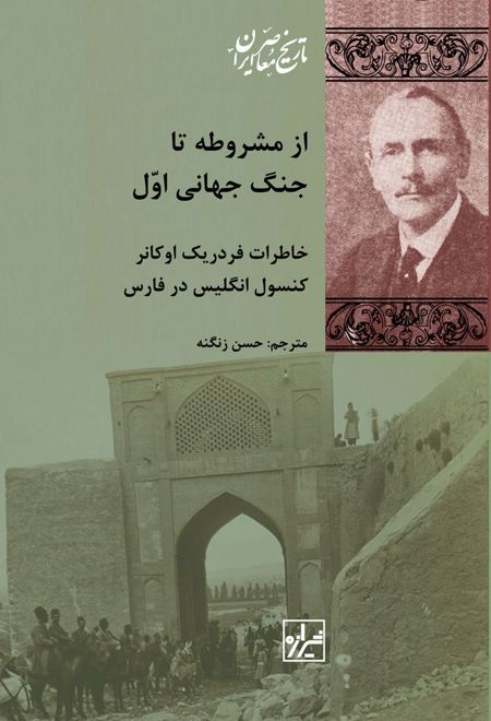 از مشروطه تا جنگ جهانی اول