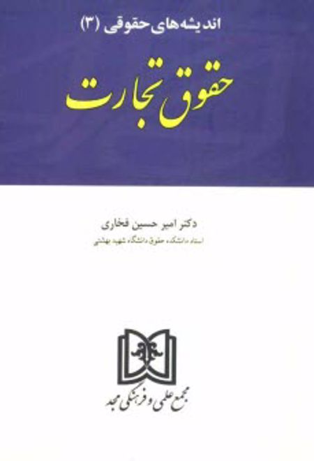 اندیشه های حقوقی 3 «حقوق تجارت»