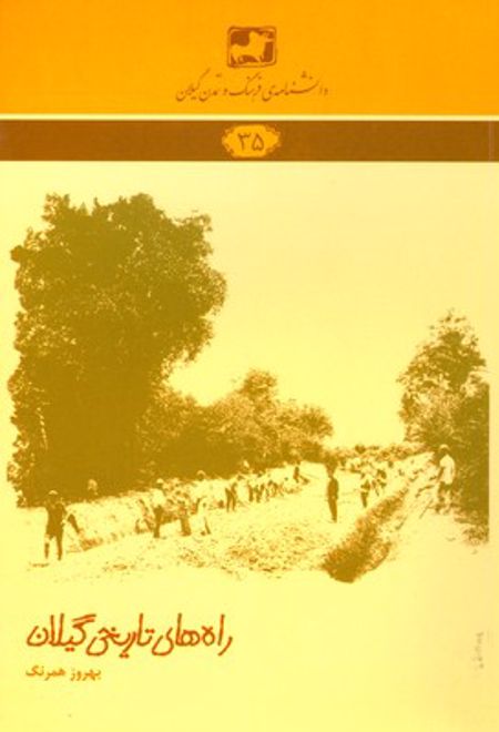 راه های تاریخی گیلان