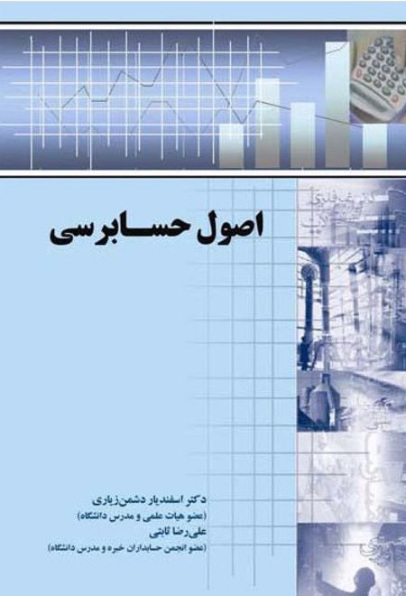 اصول حسابرسی