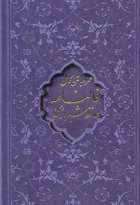 دیوان حافظ، فالنامه حافظ