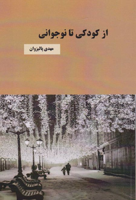 از کودکی تا نوجوانی