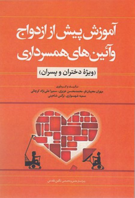 آموزش پیش از ازدواج و آئین همسرداری