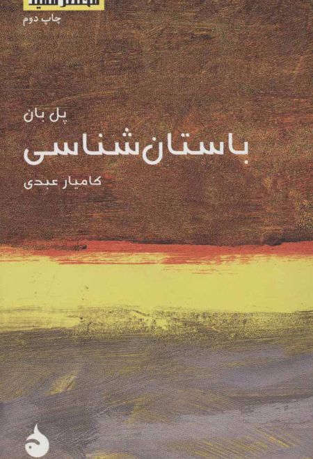 باستان شناسی