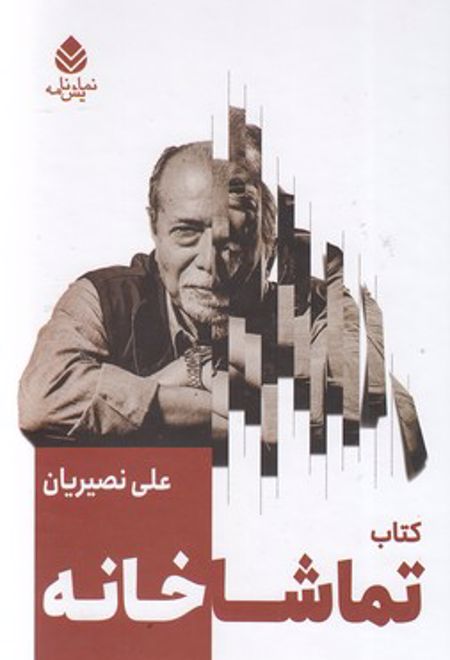 کتاب تماشاخانه