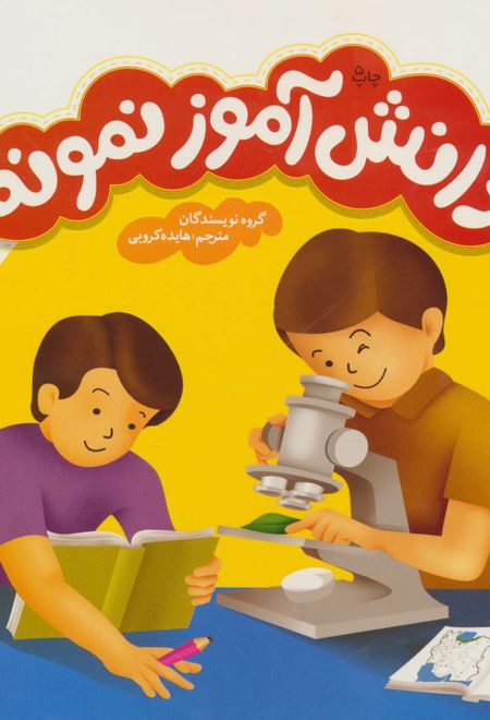 دانش آموز نمونه