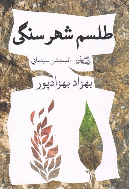 طلسم شهر سنگی