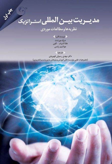 مدیریت بین المللی استراتژیک