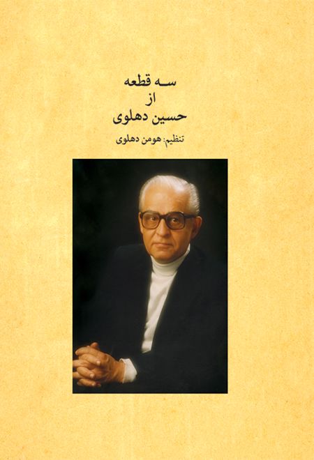 سه قطعه از حسین دهلوی