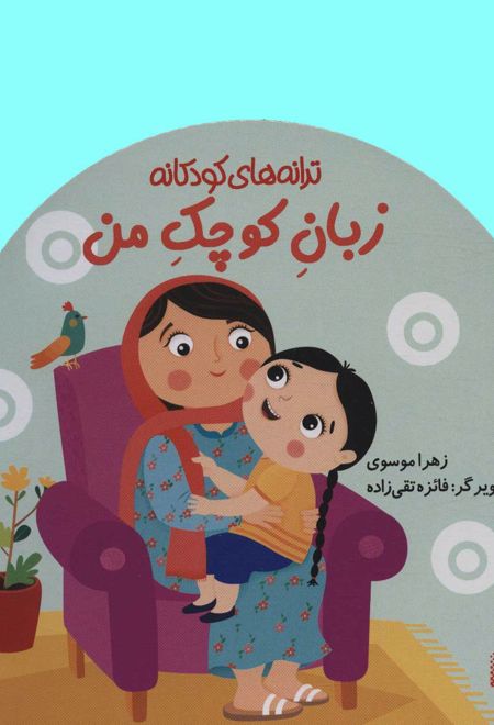 زبان کوچک من