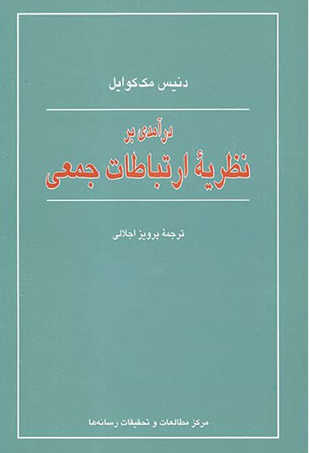 درآمدی بر نظریه ارتباطات جمعی