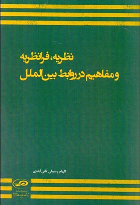 نظریه فرانظریه و مفاهیم در روابط بین الملل