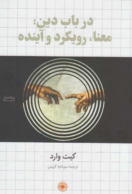 در باب دین