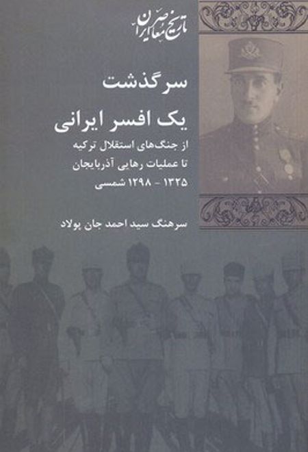 سرگذشت یک افسر ایرانی