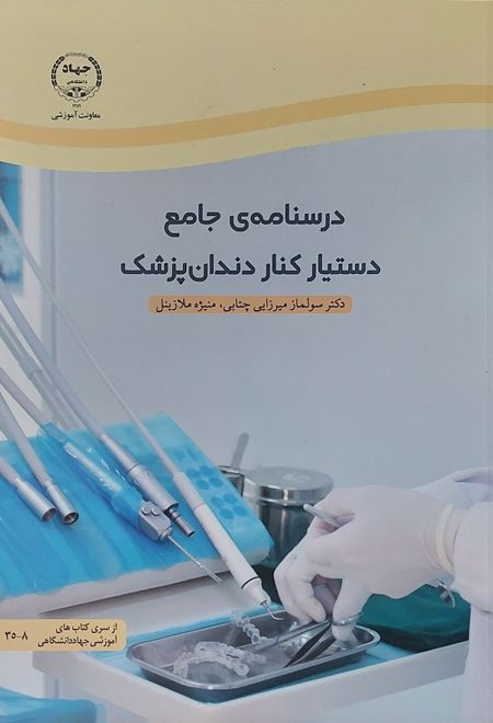 درسنامه جامع دستیار کنار دندانپزشک