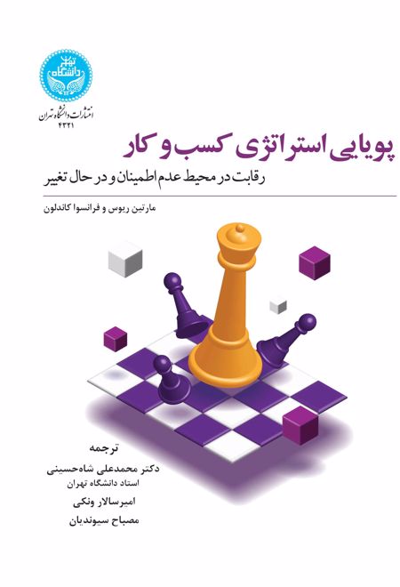 پویایی استراتژی کسب و کار