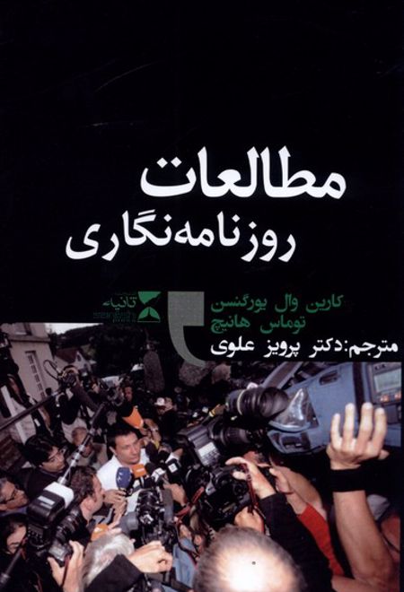 مطالعات روزنامه ‎نگاری