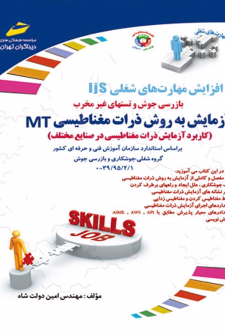 آزمایش به روش ذرات مغناطیسی MT