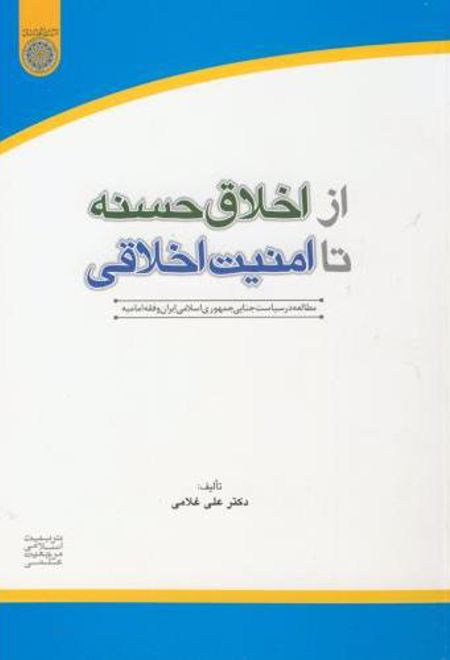 از اخلاق حسنه تا امنیت اخلاقی