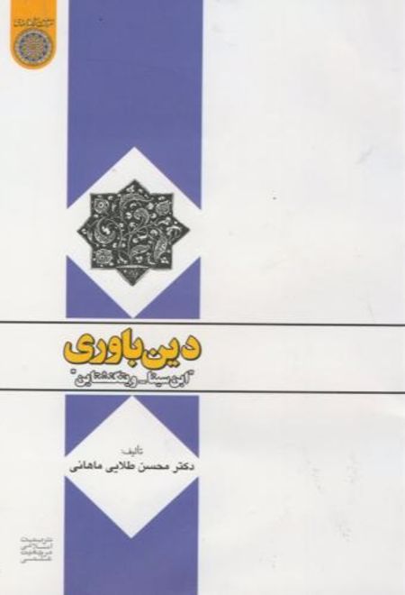 دین باوری