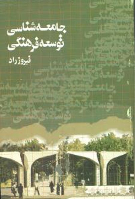 جامعه شناسی توسعه فرهنگی