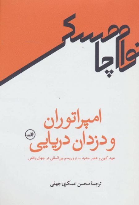 امپراتوران و دزدان دریایی