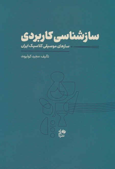 ساز شناسی کاربردی