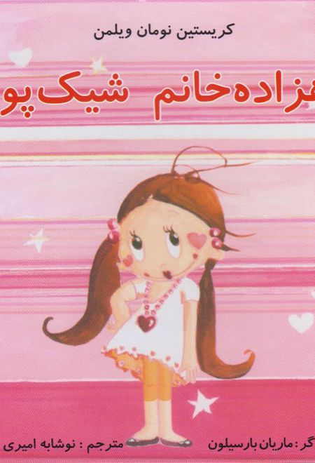 شاهزاده خانم شیک پوش