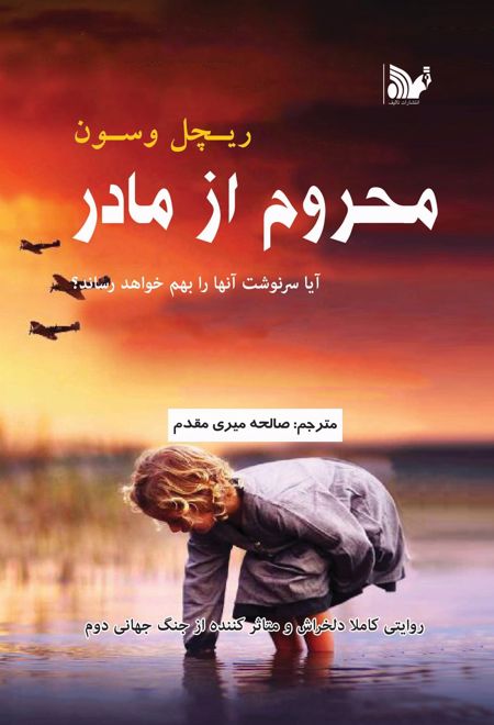 محروم از مادر