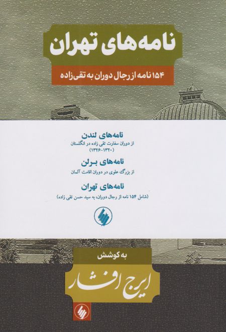 نامه های ایرج افشار (3 جلدی)