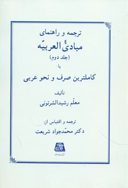 ترجمه مبادی العربیه (جلد دوم)