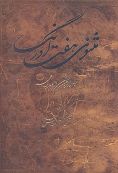 مثنوی هفت اورنگ