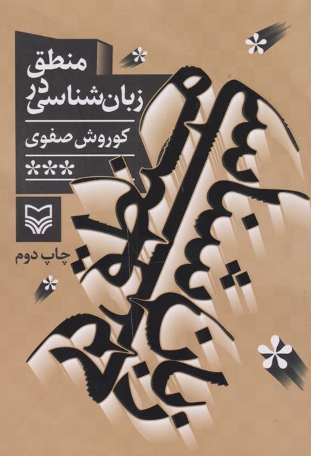 منطق در زبان شناسی