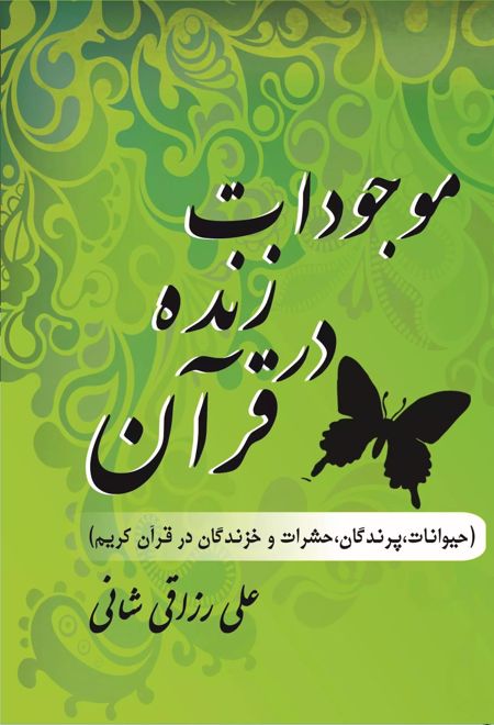 موجودات زنده در قرآن