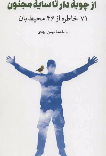 از چوبه دار تا سایه مجنون