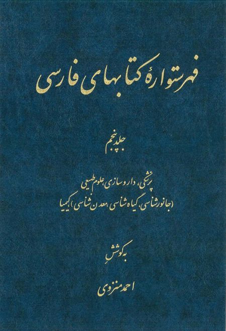 فهرستواره کتابهای فارسی - جلد 5