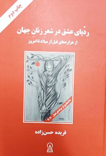 ردپای عشق در شعر زنان جهان